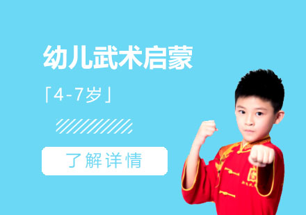 上海幼兒武術(shù)啓蒙課程(cheng)「4-7歲」