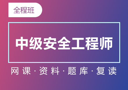 上海中(zhong)級安(an)全工(gong)程(cheng)師在(zai)線(xiàn)培訓全程(cheng)班