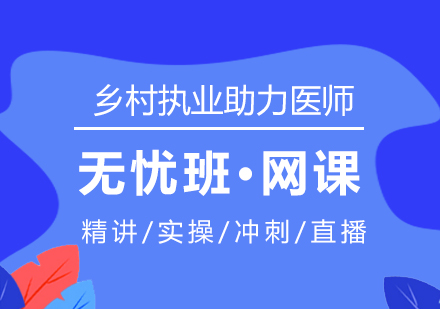 上海鄉(xiāng)村全科(ke)執業助力(li)醫(yī)師在(zai)線(xiàn)培訓無憂班