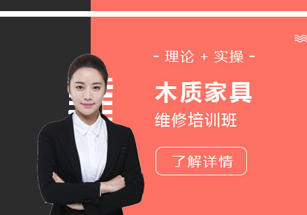上海木(mù)質(zhi)傢(jia)具(ju)維(wei)修培訓班