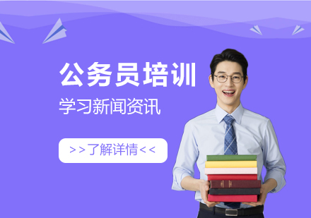 上海公(gōng)務(wu)員(yuan)培訓機(jī)構哪箇(ge)好