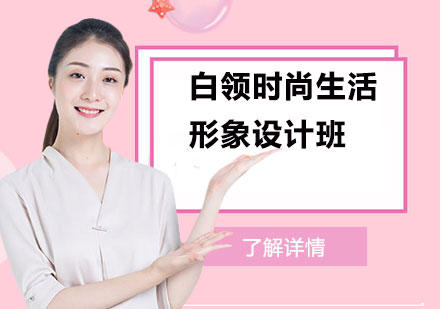 上海白領(ling)時尚生(sheng)活形象設(shè)計(ji)班