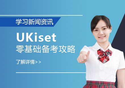 UKiset考試，零基礎要如何備(bei)考