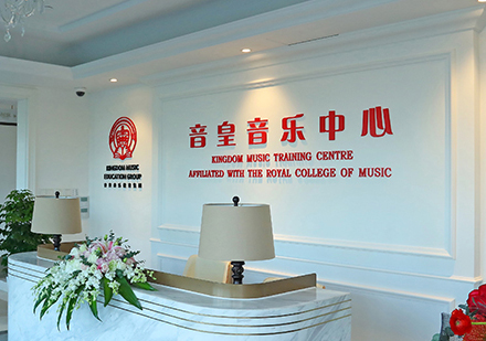 上海音皇音樂中(zhong)心，英國(guo)皇傢(jia)音樂學(xué)院授(shou)權成(cheng)立