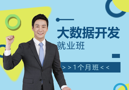 上海大(da)數(shu)據開髮(fa)工(gong)程(cheng)師班