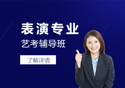 上海表演專(zhuan)業藝考輔導(dao)班