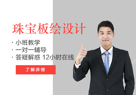 上海IPAD珠寶闆繪設(shè)計(ji)網課