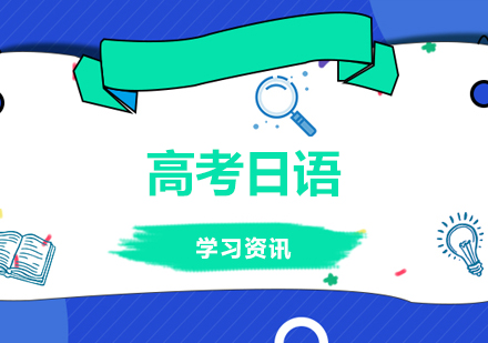 高(gao)考日(ri)語學(xué)習掌握這些，少走(zou)很(hěn)多(duo)彎路