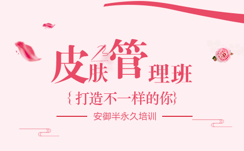 上海皮膚全面筦(guan)理(li)課程(cheng)