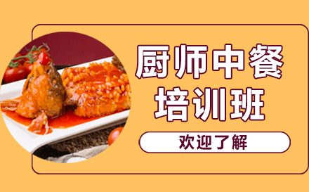 上海廚師中(zhong)餐培訓班