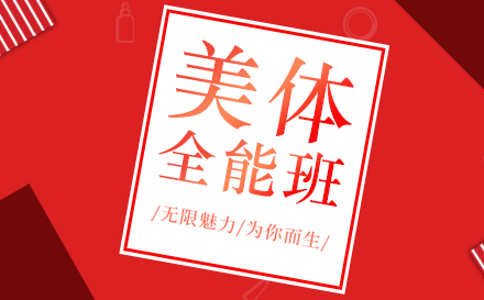 上海美容全能(néng)培訓班
