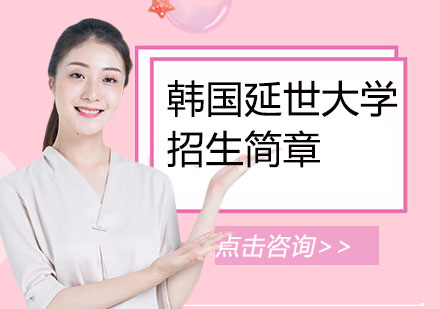 上海韓國(guo)延世大(da)學(xué)招生(sheng)簡章