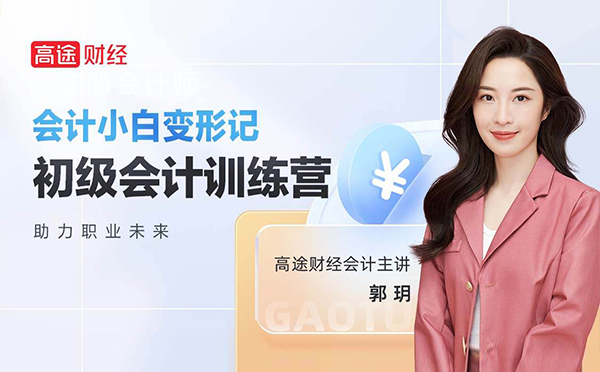 上海初級會計(ji)直播課程(cheng)
