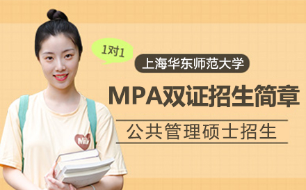 上海華東師範大(da)學(xué)MPA雙證招生(sheng)簡章