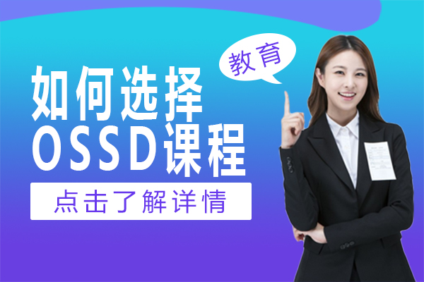 如何選擇OSSD課程(cheng)