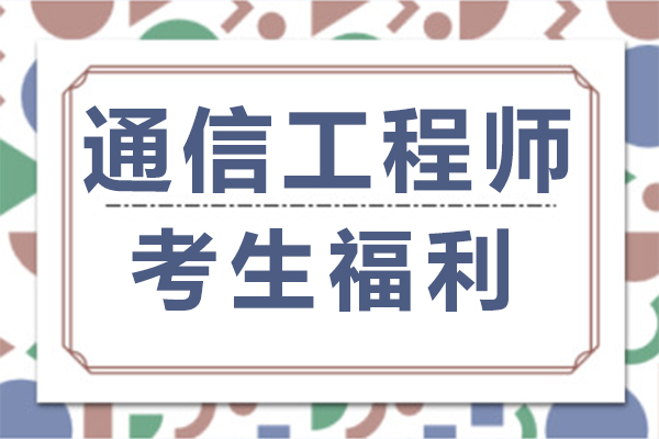 通(tong)信(xin)工(gong)程(cheng)師考生(sheng)福利