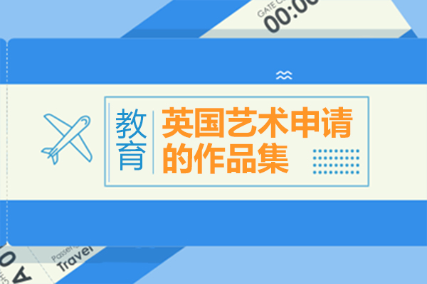 英國(guo)藝術(shù)申請(qing)的(de)作(zuò)品(pin)集(ji)