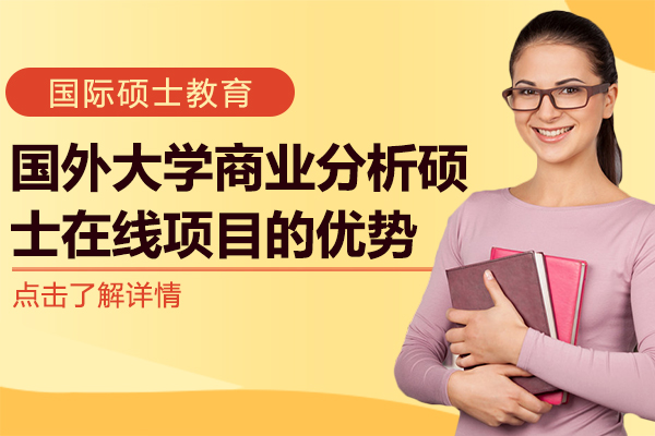 國(guo)外大(da)學(xué)商(shang)業分(fēn)析碩士在(zai)線(xiàn)項(xiang)目(mu)的(de)優(you)勢(shi)