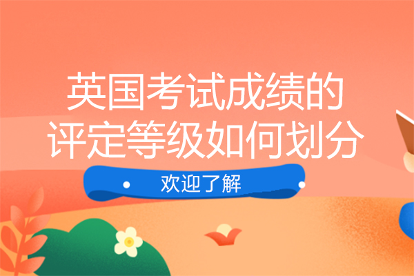 英國(guo)考試成(cheng)績的(de)評定等(deng)級如何劃分(fēn)