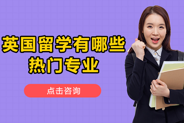 英國(guo)留學(xué)有(yǒu)哪些熱們(men)專(zhuan)業
