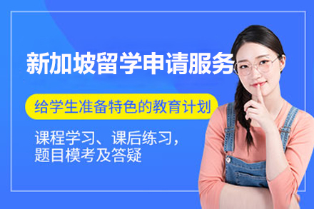 上海新(xin)加(jia)坡留學(xué)申請(qing)服務(wu)項(xiang)目(mu)
