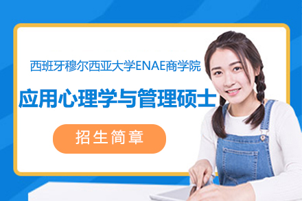 上海西班牙穆爾西亞大(da)學(xué)ENAE商(shang)學(xué)院應用(yong)心理(li)學(xué)與筦(guan)理(li)碩士項(xiang)目(mu)