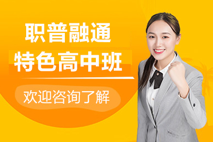 上海工(gong)程(cheng)技(ji)術(shù)大(da)學(xué)職普融通(tong)特色高(gao)中(zhong)班招生(sheng)簡章