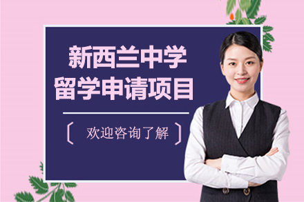 上海新(xin)西蘭中(zhong)學(xué)留學(xué)申請(qing)項(xiang)目(mu)