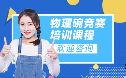 上海物(wù)理(li)碗競賽培訓課程(cheng)