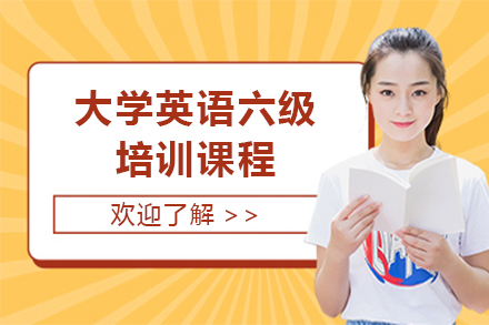 上海大(da)學(xué)英語六級培訓課程(cheng)