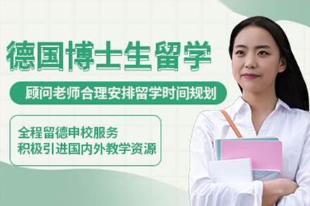 上海德(dé)國(guo)博士留學(xué)項(xiang)目(mu)