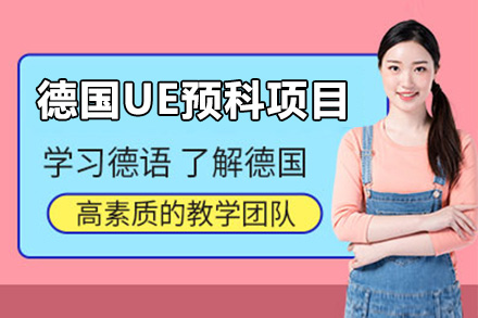 上海德(dé)國(guo)UE預科(ke)項(xiang)目(mu)