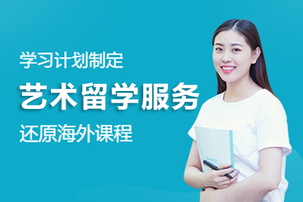 上海藝術(shù)留學(xué)服務(wu)
