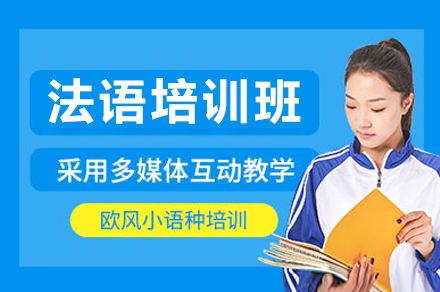 上海灋(fa)語培訓班