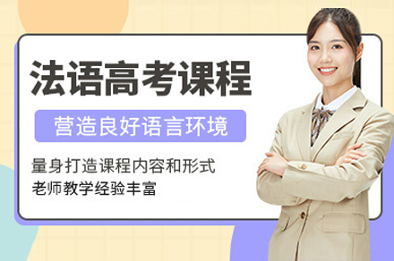 上海灋(fa)語高(gao)考培訓班