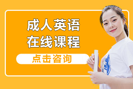 成(cheng)人(ren)英語培訓課程(cheng)