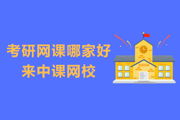 考研網課哪傢(jia)好-來中(zhong)課網校