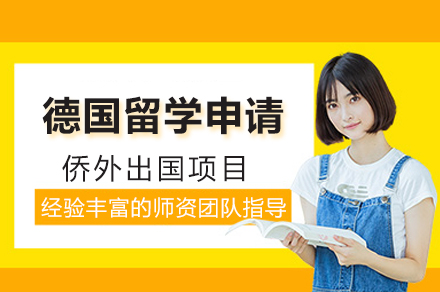 德(dé)國(guo)留學(xué)申請(qing)