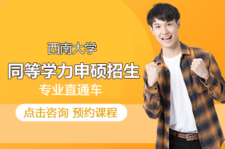 西南(nan)大(da)學(xué)同等(deng)學(xué)力(li)申碩招生(sheng)簡章