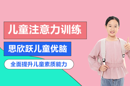 上海文(wén)體(ti)素養培訓-上海兒童注意力(li)訓練課程(cheng)