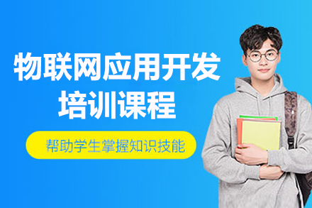 上海物(wù)聯(lian)網應用(yong)開髮(fa)培訓課程(cheng)