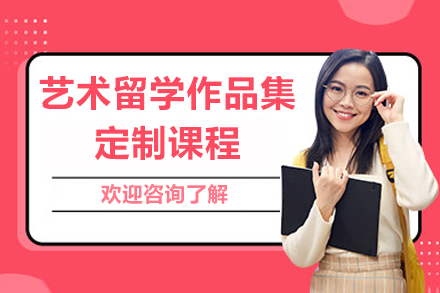 上海藝術(shù)留學(xué)作(zuò)品(pin)集(ji)定製(zhi)課程(cheng)