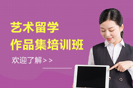 上海藝術(shù)留學(xué)作(zuò)品(pin)集(ji)培訓班