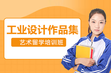 上海工(gong)業設(shè)計(ji)作(zuò)品(pin)集(ji)培訓班
