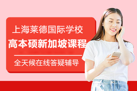 上海萊德(dé)國(guo)際(ji)學(xué)校新(xin)加(jia)坡留學(xué)高(gao)本(ben)碩課程(cheng)