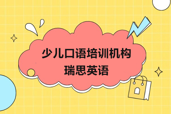上海少兒口語培訓機(jī)構-瑞(rui)思英語