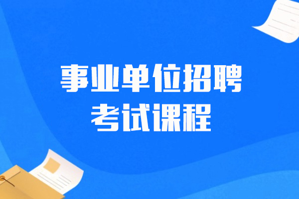 上海事業單(dan)位招聘考試課程(cheng)-中(zhong)公(gōng)教育