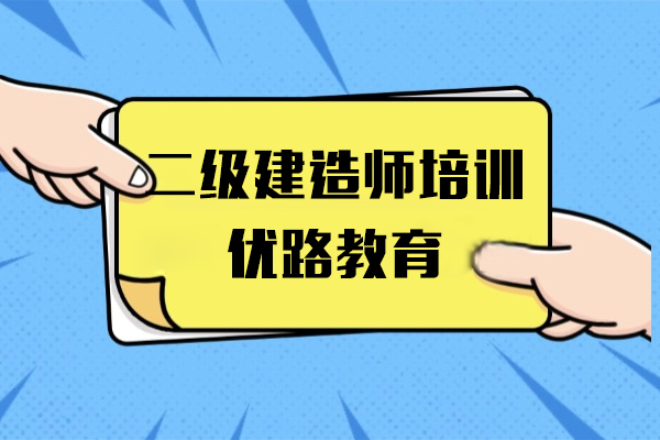 上海二級建(jian)造(zao)師培訓班-優(you)路教育