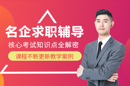 名(míng)齊(qi)求職輔導(dao)係(xi)列職通(tong)計(ji)劃