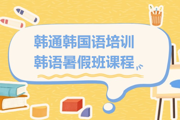 上海韓通(tong)韓國(guo)語培訓-韓語暑假班課程(cheng)